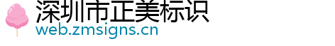 深圳市正美标识